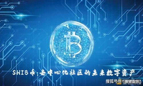  SHIB币：去中心化社区的未来数字资产