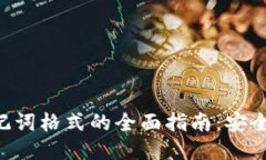 使用Tokenim助记词格式的全面指南：安全管理与应