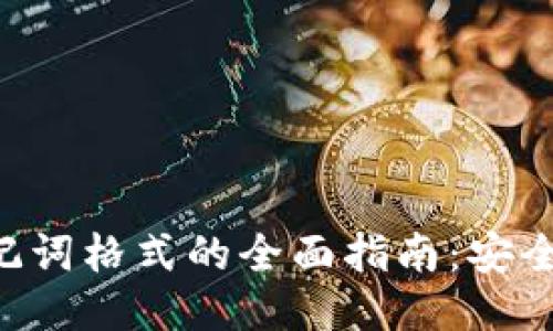 使用Tokenim助记词格式的全面指南：安全管理与应用案例