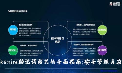 使用Tokenim助记词格式的全面指南：安全管理与应用案例