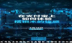 比特币冷钱包与热钱包的