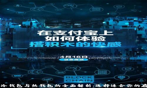 
比特币冷钱包与热钱包的全面解析：选择适合你的存储方式