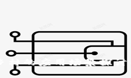 区块链在乡村的应用场景探讨与前景展望