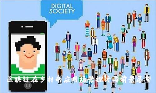 区块链在乡村的应用场景探讨与前景展望