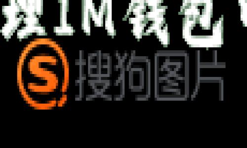 不速之客：如何处理IM钱包中的未知币款到来