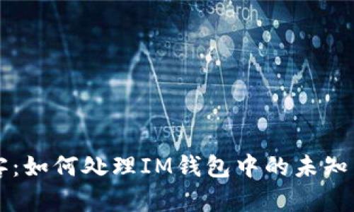 不速之客：如何处理IM钱包中的未知币款到来