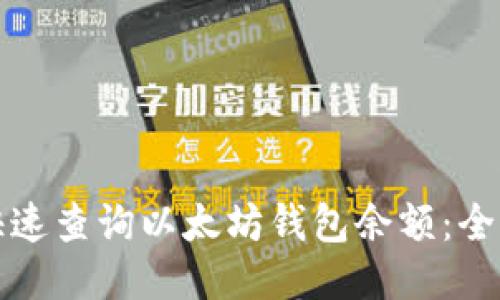 如何快速查询以太坊钱包余额：全面指南