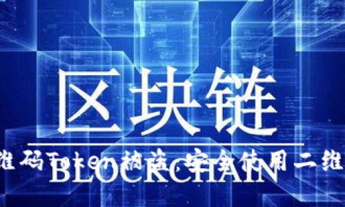 如何防止二维码Token被盗：安全使用二维码的最佳实践