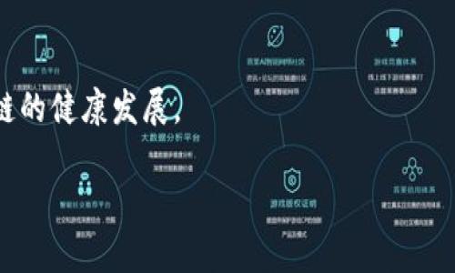 baioti区块链网络运行原理详解：深入理解去中心化技术/baioti
区块链, 去中心化, 加密技术, 数据安全/guanjianci

区块链技术自2008年以来，随着比特币的问世而逐渐走入公众视野，然而它不仅仅是一种加密数字货币背后的技术，更是一种将信息去中心化封装在一个透明、安全且不可篡改的网络中的全新方式。本文将详细介绍区块链网络的运行原理，帮助读者深入理解这一颠覆性技术的运作机制。

1. 区块链的基本概念和结构
区块链是一种以区块（block）拼接而成的链（chain），每个区块包含了一定数量的交易记录，同时还包含了一些必要的元数据，例如时间戳和前一个区块的哈希值。这些区块被串联在一起，按时间顺序排列，形成一条不可篡改的交易记录链。信息的去中心化是区块链的核心理念，任何用户都可以参与到网络中，无需单一的可信中介。

2. 区块链的工作机制
区块链的运行依赖于多个关键技术，包括但不限于密码学、分布式网络和共识机制。每一个加入区块链的节点（computing node）不仅可以记录交易信息，还可以检查或验证其他节点的交易信息。

首先，用户发起一项交易时，这个交易会被转化为一串数字数据。然后，这些数据会传输到区块链网络中的所有节点。接下来，每个节点会验证这个交易的有效性，例如，确保发送者的账户中有足够的余额。

一旦交易被验证，通过一个共识机制（如工作量证明、权益证明等），各个节点会就这笔交易达成一致。之后，该笔交易会与其他交易一起打包到一个新的区块中。这个新的区块会生成一个唯一的哈希值，同时还会包含前一个区块的哈希值，将两个区块连接起来，形成链条。

最后，这个包含新交易的区块会被添加到区块链的末尾，更新所有节点的账本，以确保每个用户的账本都是一致的。

3. 区块链的特点及其重要性
区块链拥有以下几个显著特征，使其在当今社会中具有重要的现实意义：

1）去中心化：以往的交易记账模式常常依赖中心机构，而区块链的去中心化特性则可以有效降低操作风险，避免单点故障和数据操控。

2）安全性：由于每个区块都通过哈希值相连，更改任何一个区块的内容都会影响到后续所有区块的信息，极大增加了数据篡改的难度。

3）透明性和可追溯性：在区块链上进行的所有交易都是公开的，任何节点都可以查看交易记录，增加了信息的透明度，提升了用户的信任度。

4）不可篡改性：一旦数据被加入区块链，几乎无法被修改或删除，从而保证了数据的完整性与历史性。

4. 区块链的共识机制解析
共识机制是区块链网络中所有参与者达成一致的方式，确保了网络的安全性与数据的一致性。常见的共识机制有：

1）工作量证明（PoW）：通过解决复杂的数学问题来竞争产生区块，成功者获得奖励。这个机制虽然安全但消耗大量电力。

2）权益证明（PoS）：根据持有的代币数量和持有时间来决定参与记账的机会，相比PoW，PoS更为环保，且构建了更高效的网络。

3）委任权益证明（DPoS）：引入代理机制，允许代币持有者投票选择负责记账的节点，进一步提升了网络的效率。

不同的共识机制分别适用于不同的应用场景，用户可根据需求选择合适的区块链平台。

5. 区块链的应用场景
区块链的潜在应用领域极为广泛，其中包括：

1）金融服务：区块链在支付、跨境汇款、证券交易等领域的应用能够提高效率，降低成本。

2）供应链管理：通过在区块链上记录产品从生产到销售的全链条信息，可以提高透明度和可追溯性。

3）数字身份验证：区块链可以存储用户身份信息，允许用户掌控个人数据，同时也能防止身份盗用。

4）智能合约：区块链上的智能合约能够自动执行合约条款，降低了合作过程中的信任成本和法律风险。

正因如此，越来越多的行业开始重视并采用区块链技术，对未来的数字经济来说，区块链是不可或缺的重要组成部分。

6. 可能相关问题
在讨论区块链网络运行原理时，相关问题也经常被提及，以下是四个可能的相关问题：

1）区块链的安全性如何保障？
区块链的安全性主要依赖于密码学技术和分布式网络的特性。密码学在区块链中承担了以下几个重要角色：

首先，每个用户在交易前都需使用私钥进行数字签名，确保只有对应的公钥持有者才能发起这笔交易，保证了交易的真实性。此外，区块链使用哈希算法生成每个区块的哈希值，任何对区块内容的改动都会导致哈希值的彻底变化，进而警示网络中其他节点。

其次，分布式网络意味着没有单点故障，即使某个节点失效或被攻击，整个网络仍然可以正常运作。每个节点都持有一个区块链副本，意即即使个别节点存储的数据受到损害，也不会影响到全网的功能。

最后，通过共识机制确保了在多方网络中达成一致，只有当网络中的大多数节点（通常为51%）验证并同意某笔交易，才会被记入区块链。即便遇到恶意攻击，攻击者需要控制绝大多数节点来实现利益，这几乎是不可能的。

2）区块链和传统数据库的区别是什么？
区块链与传统数据库在功能及架构上存在显著区别：

第一，数据存储方式。传统数据库一般为集中式存储，数据存储位置和路径固定，且只能通过特定的操作权限进行修改。而区块链则采用分布式结构，数据被分散保存到多个节点上，需要达成共识才能修改，保证了数据的安全和透明性。

第二，数据处理速度。由于区块链需要节点之间进行共识，这使得其交易确认速度相对较慢，适合处理低频大额交易。反之，传统数据库在处理大规模操作时更加高效。

第三，信任机制。传统数据库往往依赖于信任的中心化机构进行数据管理，而区块链则通过技术手段直接实现去中心化，用户间无需信任第三方即可进行安全交易。

后续对比中，区块链与传统数据库各有优势，各自适用于不同的场景。

3）区块链技术是否会取代现行的金融体系？
区块链因其去中心化、高透明度以及不可篡改性，在金融行业中展现了巨大的潜力。但是否能完全取代现行金融体系仍需时间考量：

首先，现行金融体系拥有深厚的基础设施、法规及监管机制。全面取代这一体系面临复杂性与历史遗留问题，例如消费者保护、反洗钱等方面的立法。

其次，区块链的应用主要在于提升效率，如果能够与现有金融体系结合，将带来更大的价值。例如通过区块链技术可以跨境支付流程、降低交易费用并确保信息透明。

最后，未来的金融体系极可能出现混合模型，结合区块链优势的传统金融服务将成为主要发展趋势。

4）未来区块链的发展趋势如何？
未来，区块链有几方面的发展趋势可能会成为主流：

首先，企业级区块链的不断发展。许多企业希望利用区块链提升内部效率或改善客户体验，因此企业定制化的区块链应用将逐渐增多。

其次，跨链互操作性将成为一个重要课题。随着越来越多的区块链网络相继面世，如何使不同区块链之间实现相互通信将成为技术发展的关键。

最后，监管合规性将更加受到重视。伴随区块链的崛起，政府和合规组织需建立新的监管框架，以便保护消费者权益和防控金融风险，从而推动区块链的健康发展。

总而言之，区块链技术正在改变世界，理解其原理并善用其优势，将为用户和企业带来新的机遇。