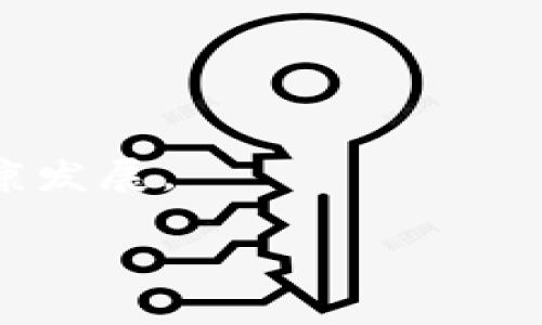 baioti区块链网络运行原理详解：深入理解去中心化技术/baioti
区块链, 去中心化, 加密技术, 数据安全/guanjianci

区块链技术自2008年以来，随着比特币的问世而逐渐走入公众视野，然而它不仅仅是一种加密数字货币背后的技术，更是一种将信息去中心化封装在一个透明、安全且不可篡改的网络中的全新方式。本文将详细介绍区块链网络的运行原理，帮助读者深入理解这一颠覆性技术的运作机制。

1. 区块链的基本概念和结构
区块链是一种以区块（block）拼接而成的链（chain），每个区块包含了一定数量的交易记录，同时还包含了一些必要的元数据，例如时间戳和前一个区块的哈希值。这些区块被串联在一起，按时间顺序排列，形成一条不可篡改的交易记录链。信息的去中心化是区块链的核心理念，任何用户都可以参与到网络中，无需单一的可信中介。

2. 区块链的工作机制
区块链的运行依赖于多个关键技术，包括但不限于密码学、分布式网络和共识机制。每一个加入区块链的节点（computing node）不仅可以记录交易信息，还可以检查或验证其他节点的交易信息。

首先，用户发起一项交易时，这个交易会被转化为一串数字数据。然后，这些数据会传输到区块链网络中的所有节点。接下来，每个节点会验证这个交易的有效性，例如，确保发送者的账户中有足够的余额。

一旦交易被验证，通过一个共识机制（如工作量证明、权益证明等），各个节点会就这笔交易达成一致。之后，该笔交易会与其他交易一起打包到一个新的区块中。这个新的区块会生成一个唯一的哈希值，同时还会包含前一个区块的哈希值，将两个区块连接起来，形成链条。

最后，这个包含新交易的区块会被添加到区块链的末尾，更新所有节点的账本，以确保每个用户的账本都是一致的。

3. 区块链的特点及其重要性
区块链拥有以下几个显著特征，使其在当今社会中具有重要的现实意义：

1）去中心化：以往的交易记账模式常常依赖中心机构，而区块链的去中心化特性则可以有效降低操作风险，避免单点故障和数据操控。

2）安全性：由于每个区块都通过哈希值相连，更改任何一个区块的内容都会影响到后续所有区块的信息，极大增加了数据篡改的难度。

3）透明性和可追溯性：在区块链上进行的所有交易都是公开的，任何节点都可以查看交易记录，增加了信息的透明度，提升了用户的信任度。

4）不可篡改性：一旦数据被加入区块链，几乎无法被修改或删除，从而保证了数据的完整性与历史性。

4. 区块链的共识机制解析
共识机制是区块链网络中所有参与者达成一致的方式，确保了网络的安全性与数据的一致性。常见的共识机制有：

1）工作量证明（PoW）：通过解决复杂的数学问题来竞争产生区块，成功者获得奖励。这个机制虽然安全但消耗大量电力。

2）权益证明（PoS）：根据持有的代币数量和持有时间来决定参与记账的机会，相比PoW，PoS更为环保，且构建了更高效的网络。

3）委任权益证明（DPoS）：引入代理机制，允许代币持有者投票选择负责记账的节点，进一步提升了网络的效率。

不同的共识机制分别适用于不同的应用场景，用户可根据需求选择合适的区块链平台。

5. 区块链的应用场景
区块链的潜在应用领域极为广泛，其中包括：

1）金融服务：区块链在支付、跨境汇款、证券交易等领域的应用能够提高效率，降低成本。

2）供应链管理：通过在区块链上记录产品从生产到销售的全链条信息，可以提高透明度和可追溯性。

3）数字身份验证：区块链可以存储用户身份信息，允许用户掌控个人数据，同时也能防止身份盗用。

4）智能合约：区块链上的智能合约能够自动执行合约条款，降低了合作过程中的信任成本和法律风险。

正因如此，越来越多的行业开始重视并采用区块链技术，对未来的数字经济来说，区块链是不可或缺的重要组成部分。

6. 可能相关问题
在讨论区块链网络运行原理时，相关问题也经常被提及，以下是四个可能的相关问题：

1）区块链的安全性如何保障？
区块链的安全性主要依赖于密码学技术和分布式网络的特性。密码学在区块链中承担了以下几个重要角色：

首先，每个用户在交易前都需使用私钥进行数字签名，确保只有对应的公钥持有者才能发起这笔交易，保证了交易的真实性。此外，区块链使用哈希算法生成每个区块的哈希值，任何对区块内容的改动都会导致哈希值的彻底变化，进而警示网络中其他节点。

其次，分布式网络意味着没有单点故障，即使某个节点失效或被攻击，整个网络仍然可以正常运作。每个节点都持有一个区块链副本，意即即使个别节点存储的数据受到损害，也不会影响到全网的功能。

最后，通过共识机制确保了在多方网络中达成一致，只有当网络中的大多数节点（通常为51%）验证并同意某笔交易，才会被记入区块链。即便遇到恶意攻击，攻击者需要控制绝大多数节点来实现利益，这几乎是不可能的。

2）区块链和传统数据库的区别是什么？
区块链与传统数据库在功能及架构上存在显著区别：

第一，数据存储方式。传统数据库一般为集中式存储，数据存储位置和路径固定，且只能通过特定的操作权限进行修改。而区块链则采用分布式结构，数据被分散保存到多个节点上，需要达成共识才能修改，保证了数据的安全和透明性。

第二，数据处理速度。由于区块链需要节点之间进行共识，这使得其交易确认速度相对较慢，适合处理低频大额交易。反之，传统数据库在处理大规模操作时更加高效。

第三，信任机制。传统数据库往往依赖于信任的中心化机构进行数据管理，而区块链则通过技术手段直接实现去中心化，用户间无需信任第三方即可进行安全交易。

后续对比中，区块链与传统数据库各有优势，各自适用于不同的场景。

3）区块链技术是否会取代现行的金融体系？
区块链因其去中心化、高透明度以及不可篡改性，在金融行业中展现了巨大的潜力。但是否能完全取代现行金融体系仍需时间考量：

首先，现行金融体系拥有深厚的基础设施、法规及监管机制。全面取代这一体系面临复杂性与历史遗留问题，例如消费者保护、反洗钱等方面的立法。

其次，区块链的应用主要在于提升效率，如果能够与现有金融体系结合，将带来更大的价值。例如通过区块链技术可以跨境支付流程、降低交易费用并确保信息透明。

最后，未来的金融体系极可能出现混合模型，结合区块链优势的传统金融服务将成为主要发展趋势。

4）未来区块链的发展趋势如何？
未来，区块链有几方面的发展趋势可能会成为主流：

首先，企业级区块链的不断发展。许多企业希望利用区块链提升内部效率或改善客户体验，因此企业定制化的区块链应用将逐渐增多。

其次，跨链互操作性将成为一个重要课题。随着越来越多的区块链网络相继面世，如何使不同区块链之间实现相互通信将成为技术发展的关键。

最后，监管合规性将更加受到重视。伴随区块链的崛起，政府和合规组织需建立新的监管框架，以便保护消费者权益和防控金融风险，从而推动区块链的健康发展。

总而言之，区块链技术正在改变世界，理解其原理并善用其优势，将为用户和企业带来新的机遇。