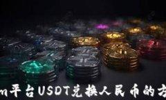 Tokenim平台USDT兑换人民币的