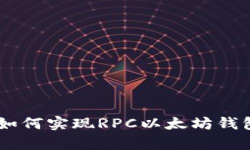 : 全面解析：如何实现RPC以太坊钱包的高效对接