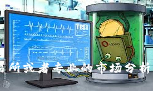 在这方面，我无法提供实时的信息和市场动态。如果对“tokenim”的交易状态有疑问，建议您访问相关的加密货币交易所或者专业的市场分析网站获取最新消息。同时，了解加密货币的交易性质及风险是非常重要的。您还可以咨询专业人士以获得更好的建议。