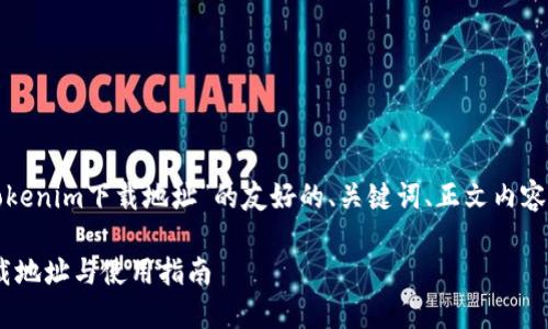 在这里提供针对“以太坊tokenim下载地址”的友好的、关键词、正文内容以及相关问题和详细解答。

获取以太坊Tokenim的下载地址与使用指南