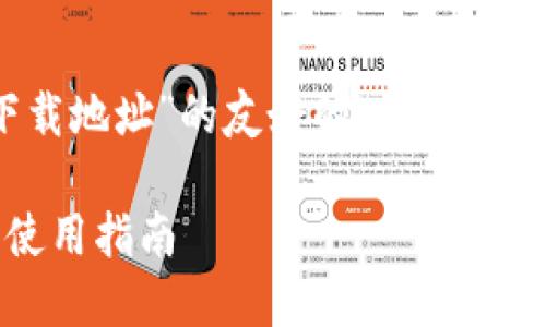 在这里提供针对“以太坊tokenim下载地址”的友好的、关键词、正文内容以及相关问题和详细解答。

获取以太坊Tokenim的下载地址与使用指南