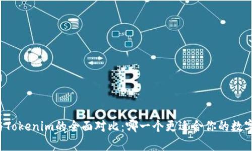 tpWallet与Tokenim的全面对比：哪一个更适合你的数字资产管理？