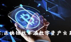 : TokenimTRX：区块链技术在