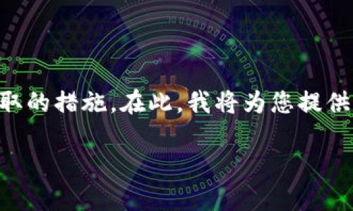 对于丢失或忘记TokenIM私钥的情况，用户应该首先了解一些关键概念，并考虑可以采取的措施。在此，我将为您提供一个推广的、相关关键词，并围绕这一主题展开详细讨论。同时，我将回答四个相关问题。

### 如何找回忘记的TokenIM私钥？详细指南与解决方案