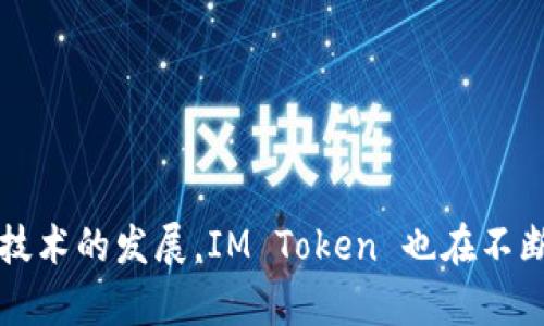 IM Token 是一种基于区块链技术的数字钱包，主要用于存储、管理和转账加密货币。它支持多种主流的加密货币，包括以太坊（ETH）、比特币（BTC）以及各种 ERC-20 代币。以下是对 IM Token 钱包的一些详细介绍：

IM Token 的基本介绍
IM Token 是一款中国开发的去中心化数字钱包，旨在为用户提供安全、便捷的加密货币管理服务。它不仅支持资产的存储和转账，还集成了去中心化交易所（DEX）的功能，使用户能够在钱包内直接进行加密货币交易。IM Token 通过私钥管理用户资产，确保用户的资金安全。

IM Token 的主要功能
IM Token 提供了多种功能，以下是其主要功能的详细介绍：
ul
    listrong资产管理：/strong用户可以在 IM Token 中轻松查看和管理自己的各种加密资产，包括各种主流加密货币和代币。钱包界面，用户可以一目了然地看到资产总额和资产分布情况。/li
    listrong去中心化交易所：/strongIM Token 集成了多个去中心化交易所，用户无需将资金转出到其他平台，就可以直接在钱包内进行交易，增加了交易的便捷性和隐私性。/li
    listrong安全机制：/strongIM Token 采用了多重安全措施，包括用户本地加密、私钥不离线等，确保用户资产安全。此外，钱包也支持备份和恢复功能，用户可以通过助记词安全备份钱包。/li
    listrongDApp 浏览器：/strongIM Token 内置 DApp 浏览器，用户可以直接访问各种去中心化应用（DApp），如去中心化金融（DeFi）、游戏等，应有尽有。/li
/ul

IM Token 的用户体验
在用户体验方面，IM Token 提供了友好的用户界面，适合各类用户，无论是对加密货币领域刚入门的新手，还是经验丰富的用户，都能轻松上手。此外，IM Token 支持多语言界面，方便全球用户使用。对于新手用户，IM Token 提供了丰富的教程和引导，帮助用户了解如何安全地使用钱包。

IM Token 的安全性
安全性是数字钱包的核心关注点之一。IM Token 采取了多重安全措施，确保用户的资金安全。用户的私钥始终保存在本地，IM Token 不会存储用户的私钥信息。同时，钱包还支持加密登陆功能，用户可以设置密码或采用生物识别技术（如指纹解锁）来增加安全性。此外，IM Token 还提供了安全提示和风险提示功能，帮助用户识别和防范潜在的安全威胁。

IM Token 的未来展望
随着加密货币和区块链技术的发展，IM Token 也在不断更新和迭代。未来，IM Token 将继续用户体验，增加更多的功能和服务，将其打造成一个全方位的加密资产管理平台。同时，随着 Web3.0 的兴起，IM Token 也将积极探索去中心化金融（DeFi）领域的发展机会，为用户提供更多的收益选择。

常见问题解答

IM Token 的安全性如何保障？
IM Token 的安全性主要通过以下几个方面来保障：
ul
    listrong私钥管理：/strong用户的私钥保存在设备本地，IM Token 不会收集或存储用户的私钥，这样可以保证用户对自己资产的完全控制。/li
    listrong加密技术：/strongIM Token 使用高标准的加密技术来保护用户的数据，确保用户信息的安全。/li
    listrong安全备份和恢复：/strong用户可以通过助记词备份钱包，助记词是恢复钱包的唯一途径，因此用户在保管助记词时需要格外小心。/li
/ul
除了以上的安全措施，IM Token 还会定期更新和维护，修补潜在的安全漏洞。用户在使用过程中，也要保持警觉，不要随意点击不明链接或下载未知应用，以保护自己的资产安全。

IM Token 是否支持多种数字货币？
IM Token 支持多种主流的数字货币，具体包括：
ul
    listrong以太坊（ETH）：/strong作为智能合约平台，IM Token 支持所有基于以太坊的代币。/li
    listrong比特币（BTC）：/strong用户可以在 IM Token 中存储和管理比特币资产。/li
    listrongERC-20 代币：/strong用户可以轻松添加和管理各种 ERC-20 代币，这是以太坊生态系统中非常重要的组成部分。/li
    listrong其他链资产：/strongIM Token 也在不断扩充支持的其他公链资产，以满足更多用户的需求。/li
/ul
这种多币种支持让用户能够在一个平台上管理多种不同的数字资产，而不需要在多个钱包或交易所之间切换，提升了资产管理的效率。

如何使用 IM Token 进行交易？
IM Token 进行交易的步骤如下：
ol
    listrong下载并安装 IM Token：/strong用户需要在手机应用商店下载 IM Token 应用，并完成安装。/li
    listrong创建或导入钱包：/strong新用户可以选择创建一个新钱包，或是导入已有的钱包。创建钱包时要妥善保存助记词。/li
    listrong充值资产：/strong用户可以通过其他钱包或交易所，将数字资产转入 IM Token 钱包。/li
    listrong发起交易：/strong在钱包界面选择“转账”或“交易”功能，输入接收方地址和金额，确认交易信息后提交即可。/li
/ol
IM Token 还支持去中心化交易功能，用户可以在支持的 DEX 上直接进行交易。用户只需选择想要交易的币种，输入金额，系统会自动计算交易费用与汇率。

IM Token 的社区治理机制是怎样的？
IM Token 的社区治理机制主要体现在以下几个方面：
ul
    listrong社区反馈：/strongIM Token 欢迎用户提出建议和反馈，致力于根据用户需求来改进产品和服务。/li
    listrong投票机制：/strong持有 IM Token 代币的用户可以参与社区治理，投票决定一些重要议题，如功能的新增、修改等。/li
    listrong发展计划透明化：/strongIM Token 会定期向用户公布发展计划和发展进度，确保社区用户可以了解项目的进展情况。/li
/ul
社区治理机制的实现，增强了用户对 IM Token 的归属感和参与感，也为钱包的持续改进提供了动力。

通过以上内容，我们了解到 IM Token 是一款功能全面、安全性高且用户友好的数字钱包，不仅适合新用户学习使用，也能满足老用户的多样化需求。随着区块链技术的发展，IM Token 也在不断创新中，提升其为用户提供的服务。