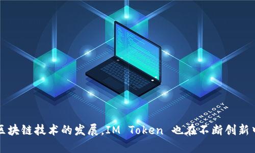 IM Token 是一种基于区块链技术的数字钱包，主要用于存储、管理和转账加密货币。它支持多种主流的加密货币，包括以太坊（ETH）、比特币（BTC）以及各种 ERC-20 代币。以下是对 IM Token 钱包的一些详细介绍：

IM Token 的基本介绍
IM Token 是一款中国开发的去中心化数字钱包，旨在为用户提供安全、便捷的加密货币管理服务。它不仅支持资产的存储和转账，还集成了去中心化交易所（DEX）的功能，使用户能够在钱包内直接进行加密货币交易。IM Token 通过私钥管理用户资产，确保用户的资金安全。

IM Token 的主要功能
IM Token 提供了多种功能，以下是其主要功能的详细介绍：
ul
    listrong资产管理：/strong用户可以在 IM Token 中轻松查看和管理自己的各种加密资产，包括各种主流加密货币和代币。钱包界面，用户可以一目了然地看到资产总额和资产分布情况。/li
    listrong去中心化交易所：/strongIM Token 集成了多个去中心化交易所，用户无需将资金转出到其他平台，就可以直接在钱包内进行交易，增加了交易的便捷性和隐私性。/li
    listrong安全机制：/strongIM Token 采用了多重安全措施，包括用户本地加密、私钥不离线等，确保用户资产安全。此外，钱包也支持备份和恢复功能，用户可以通过助记词安全备份钱包。/li
    listrongDApp 浏览器：/strongIM Token 内置 DApp 浏览器，用户可以直接访问各种去中心化应用（DApp），如去中心化金融（DeFi）、游戏等，应有尽有。/li
/ul

IM Token 的用户体验
在用户体验方面，IM Token 提供了友好的用户界面，适合各类用户，无论是对加密货币领域刚入门的新手，还是经验丰富的用户，都能轻松上手。此外，IM Token 支持多语言界面，方便全球用户使用。对于新手用户，IM Token 提供了丰富的教程和引导，帮助用户了解如何安全地使用钱包。

IM Token 的安全性
安全性是数字钱包的核心关注点之一。IM Token 采取了多重安全措施，确保用户的资金安全。用户的私钥始终保存在本地，IM Token 不会存储用户的私钥信息。同时，钱包还支持加密登陆功能，用户可以设置密码或采用生物识别技术（如指纹解锁）来增加安全性。此外，IM Token 还提供了安全提示和风险提示功能，帮助用户识别和防范潜在的安全威胁。

IM Token 的未来展望
随着加密货币和区块链技术的发展，IM Token 也在不断更新和迭代。未来，IM Token 将继续用户体验，增加更多的功能和服务，将其打造成一个全方位的加密资产管理平台。同时，随着 Web3.0 的兴起，IM Token 也将积极探索去中心化金融（DeFi）领域的发展机会，为用户提供更多的收益选择。

常见问题解答

IM Token 的安全性如何保障？
IM Token 的安全性主要通过以下几个方面来保障：
ul
    listrong私钥管理：/strong用户的私钥保存在设备本地，IM Token 不会收集或存储用户的私钥，这样可以保证用户对自己资产的完全控制。/li
    listrong加密技术：/strongIM Token 使用高标准的加密技术来保护用户的数据，确保用户信息的安全。/li
    listrong安全备份和恢复：/strong用户可以通过助记词备份钱包，助记词是恢复钱包的唯一途径，因此用户在保管助记词时需要格外小心。/li
/ul
除了以上的安全措施，IM Token 还会定期更新和维护，修补潜在的安全漏洞。用户在使用过程中，也要保持警觉，不要随意点击不明链接或下载未知应用，以保护自己的资产安全。

IM Token 是否支持多种数字货币？
IM Token 支持多种主流的数字货币，具体包括：
ul
    listrong以太坊（ETH）：/strong作为智能合约平台，IM Token 支持所有基于以太坊的代币。/li
    listrong比特币（BTC）：/strong用户可以在 IM Token 中存储和管理比特币资产。/li
    listrongERC-20 代币：/strong用户可以轻松添加和管理各种 ERC-20 代币，这是以太坊生态系统中非常重要的组成部分。/li
    listrong其他链资产：/strongIM Token 也在不断扩充支持的其他公链资产，以满足更多用户的需求。/li
/ul
这种多币种支持让用户能够在一个平台上管理多种不同的数字资产，而不需要在多个钱包或交易所之间切换，提升了资产管理的效率。

如何使用 IM Token 进行交易？
IM Token 进行交易的步骤如下：
ol
    listrong下载并安装 IM Token：/strong用户需要在手机应用商店下载 IM Token 应用，并完成安装。/li
    listrong创建或导入钱包：/strong新用户可以选择创建一个新钱包，或是导入已有的钱包。创建钱包时要妥善保存助记词。/li
    listrong充值资产：/strong用户可以通过其他钱包或交易所，将数字资产转入 IM Token 钱包。/li
    listrong发起交易：/strong在钱包界面选择“转账”或“交易”功能，输入接收方地址和金额，确认交易信息后提交即可。/li
/ol
IM Token 还支持去中心化交易功能，用户可以在支持的 DEX 上直接进行交易。用户只需选择想要交易的币种，输入金额，系统会自动计算交易费用与汇率。

IM Token 的社区治理机制是怎样的？
IM Token 的社区治理机制主要体现在以下几个方面：
ul
    listrong社区反馈：/strongIM Token 欢迎用户提出建议和反馈，致力于根据用户需求来改进产品和服务。/li
    listrong投票机制：/strong持有 IM Token 代币的用户可以参与社区治理，投票决定一些重要议题，如功能的新增、修改等。/li
    listrong发展计划透明化：/strongIM Token 会定期向用户公布发展计划和发展进度，确保社区用户可以了解项目的进展情况。/li
/ul
社区治理机制的实现，增强了用户对 IM Token 的归属感和参与感，也为钱包的持续改进提供了动力。

通过以上内容，我们了解到 IM Token 是一款功能全面、安全性高且用户友好的数字钱包，不仅适合新用户学习使用，也能满足老用户的多样化需求。随着区块链技术的发展，IM Token 也在不断创新中，提升其为用户提供的服务。