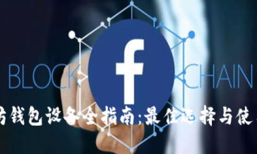以太坊钱包设备全指南：最佳选择与使用技巧
