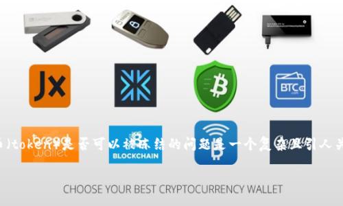 在区块链和加密货币的世界里，关于代币（token）是否可以被冻结的问题是一个复杂且引人关注的话题。下面我将对此进行详细探讨。

TokenIM代币冻结机制详解