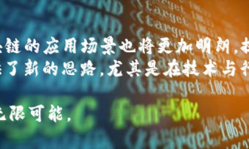   区块链技术的起源与发展历程解析 / 
 guanjianci 区块链, 比特币, 去中心化, 分布式账本 /guanjianci 

区块链的首次出现
区块链技术的起源可以追溯到2008年，当时一位化名为中本聪（Satoshi Nakamoto）的人在一篇白皮书中提出了比特币的概念。在这篇白皮书中，中本聪详细阐述了比特币的工作原理以及它所基于的区块链技术。区块链是一种去中心化的分布式账本技术，它通过密码学确保了数据的安全性和不可篡改性。
在这篇白皮书发布后，2009年1月3日，中本聪成功挖出了比特币的第一个区块，标志着区块链技术的实际应用首次启动。此时的比特币网络仅有中本聪一个参与者。

从概念到实际应用
随着比特币的逐渐普及，区块链技术开始被越来越多的人认识。2010年，比特币的交易量不断增加，更多的矿工加入了网络，形成了一个庞大的分布式网络。比特币的成功激发了更多项目对区块链技术的探索。2013年，以太坊项目的提出进一步推动了区块链技术的发展。以太坊不仅仅是数字货币，更是一个运行智能合约的开放平台，能够支持各种去中心化应用（dApps）的创建。

区块链技术的发展历程
自2008年以来，区块链技术经历了几个重要的发展阶段。
首先是比特币的兴起。在2009年1月3日发布的第一个区块后，2010年时比特币的价值逐渐增长。随后，在2013年，以太坊的出现拓宽了区块链的应用场景，使得智能合约得以进行更多复杂的操作，推动了去中心化应用的开发。
进入2015年，以及随后的几次区块链技术的迭代，不同类型的区块链开始逐渐涌现，包括公有链、私有链和联盟链。每种类型的区块链都有其自身的优点和适用场景，为不同的行业提供了解决方案。

区块链技术的应用
区块链技术的应用已经不仅限于金融领域，逐渐扩展到供应链管理、医疗健康、数字身份认证、物联网等领域。例如，在供应链管理中，通过使用区块链，参与者可以实时追踪产品的来源和配送情况，提高了透明度和信任度。

未来区块链的发展趋势
未来，区块链技术的发展将更加多样化与成熟。随着5G、人工智能等技术的快速发展，区块链与这些技术的融合将是一个重要的方向。同时，随着各国对区块链技术的监管趋向明确，市场发展步伐也将进一步加快。

相关问题1：区块链与比特币的关系是什么？
区块链与比特币的关系密不可分。比特币是基于区块链技术创建的数字货币。区块链为比特币提供了一个去中心化的交易记录系统，使得所有的交易都可以被透明且安全地记录在链上。区块链的技术特性确保了比特币的交易过程不需要中介，从而降低了交易成本并提高了效率。
具体而言，比特币通过利用区块链技术，确保每一笔交易在被加入网络之前都经过验证，而验证过程就是由网络中的矿工通过计算工作量证明（Proof of Work）来完成。这一机制不仅确保了交易的安全性，同时还借此激励参与者投入计算资源，从而维护网络的稳定。

相关问题2：区块链技术可以解决什么问题？
区块链技术可以解决许多传统网络中存在的问题。例如，数据的安全性和隐私性问题、交易的透明度问题以及信任建立问题。在传统的中心化系统中，数据通常存储在一个中心化的服务器上，而这种方式容易导致数据泄露、篡改或丢失。而区块链技术通过去中心化的方式，使得每一条记录都分散在多个节点上，即使某一个节点出现问题，整个网络也不会受到影响。
此外，区块链的透明性也促使各方建立信任。在区块链中，所有的交易记录都是公开的，任何人都可以查看。这种开放性使得参与者在进行交易时，可以更加信任系统，而不必依赖于中心化的第三方。

相关问题3：区块链的安全性如何保证？
区块链的安全性主要得益于其技术架构和密码学的应用。首先，区块链的数据是链式结构，每一个区块都通过哈希函数与前一个区块相连接，改变某一个区块的数据需要同时更改后续所有区块，这样的特性使得数据一旦写入区块链后几乎不可能被篡改。
其次，区块链使用了分布式的共识机制。对于比特币而言，工作量证明机制是保证网络安全的重要手段，只有经过大量计算的区块才能被确认并加入链中。这一过程不仅验证了交易的合法性，还在一定程度上防止了双重支付的问题。

相关问题4：区块链技术的未来前景如何？
未来，区块链技术无疑将继续向前发展，其前景广阔。随着越来越多的行业和企业开始研究并应用区块链技术，市场需求将持续增加。此外，随着政府监管制度的逐步完善，区块链的应用场景也将更加明朗，提升了公众和企业对其的信任。
而在技术层面，随着技术的不断进步，区块链的性能将更加优越，更能满足大规模应用的需求。例如，Layer 2解决方案、跨链技术的出现，都为解决区块链的可扩展性问题提供了新的思路。尤其是在技术与行业结合越来越紧密的未来，各种创新的商业模式将不断涌现。

综上所述，区块链作为一项革命性的技术，自其诞生以来经历了从概念到应用的飞速发展，未来的发展前景依旧广阔。希望我们能够抓住这一历史性机遇，共同探索区块链的无限可能。