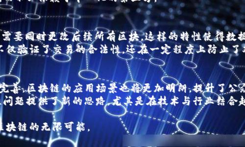   区块链技术的起源与发展历程解析 / 
 guanjianci 区块链, 比特币, 去中心化, 分布式账本 /guanjianci 

区块链的首次出现
区块链技术的起源可以追溯到2008年，当时一位化名为中本聪（Satoshi Nakamoto）的人在一篇白皮书中提出了比特币的概念。在这篇白皮书中，中本聪详细阐述了比特币的工作原理以及它所基于的区块链技术。区块链是一种去中心化的分布式账本技术，它通过密码学确保了数据的安全性和不可篡改性。
在这篇白皮书发布后，2009年1月3日，中本聪成功挖出了比特币的第一个区块，标志着区块链技术的实际应用首次启动。此时的比特币网络仅有中本聪一个参与者。

从概念到实际应用
随着比特币的逐渐普及，区块链技术开始被越来越多的人认识。2010年，比特币的交易量不断增加，更多的矿工加入了网络，形成了一个庞大的分布式网络。比特币的成功激发了更多项目对区块链技术的探索。2013年，以太坊项目的提出进一步推动了区块链技术的发展。以太坊不仅仅是数字货币，更是一个运行智能合约的开放平台，能够支持各种去中心化应用（dApps）的创建。

区块链技术的发展历程
自2008年以来，区块链技术经历了几个重要的发展阶段。
首先是比特币的兴起。在2009年1月3日发布的第一个区块后，2010年时比特币的价值逐渐增长。随后，在2013年，以太坊的出现拓宽了区块链的应用场景，使得智能合约得以进行更多复杂的操作，推动了去中心化应用的开发。
进入2015年，以及随后的几次区块链技术的迭代，不同类型的区块链开始逐渐涌现，包括公有链、私有链和联盟链。每种类型的区块链都有其自身的优点和适用场景，为不同的行业提供了解决方案。

区块链技术的应用
区块链技术的应用已经不仅限于金融领域，逐渐扩展到供应链管理、医疗健康、数字身份认证、物联网等领域。例如，在供应链管理中，通过使用区块链，参与者可以实时追踪产品的来源和配送情况，提高了透明度和信任度。

未来区块链的发展趋势
未来，区块链技术的发展将更加多样化与成熟。随着5G、人工智能等技术的快速发展，区块链与这些技术的融合将是一个重要的方向。同时，随着各国对区块链技术的监管趋向明确，市场发展步伐也将进一步加快。

相关问题1：区块链与比特币的关系是什么？
区块链与比特币的关系密不可分。比特币是基于区块链技术创建的数字货币。区块链为比特币提供了一个去中心化的交易记录系统，使得所有的交易都可以被透明且安全地记录在链上。区块链的技术特性确保了比特币的交易过程不需要中介，从而降低了交易成本并提高了效率。
具体而言，比特币通过利用区块链技术，确保每一笔交易在被加入网络之前都经过验证，而验证过程就是由网络中的矿工通过计算工作量证明（Proof of Work）来完成。这一机制不仅确保了交易的安全性，同时还借此激励参与者投入计算资源，从而维护网络的稳定。

相关问题2：区块链技术可以解决什么问题？
区块链技术可以解决许多传统网络中存在的问题。例如，数据的安全性和隐私性问题、交易的透明度问题以及信任建立问题。在传统的中心化系统中，数据通常存储在一个中心化的服务器上，而这种方式容易导致数据泄露、篡改或丢失。而区块链技术通过去中心化的方式，使得每一条记录都分散在多个节点上，即使某一个节点出现问题，整个网络也不会受到影响。
此外，区块链的透明性也促使各方建立信任。在区块链中，所有的交易记录都是公开的，任何人都可以查看。这种开放性使得参与者在进行交易时，可以更加信任系统，而不必依赖于中心化的第三方。

相关问题3：区块链的安全性如何保证？
区块链的安全性主要得益于其技术架构和密码学的应用。首先，区块链的数据是链式结构，每一个区块都通过哈希函数与前一个区块相连接，改变某一个区块的数据需要同时更改后续所有区块，这样的特性使得数据一旦写入区块链后几乎不可能被篡改。
其次，区块链使用了分布式的共识机制。对于比特币而言，工作量证明机制是保证网络安全的重要手段，只有经过大量计算的区块才能被确认并加入链中。这一过程不仅验证了交易的合法性，还在一定程度上防止了双重支付的问题。

相关问题4：区块链技术的未来前景如何？
未来，区块链技术无疑将继续向前发展，其前景广阔。随着越来越多的行业和企业开始研究并应用区块链技术，市场需求将持续增加。此外，随着政府监管制度的逐步完善，区块链的应用场景也将更加明朗，提升了公众和企业对其的信任。
而在技术层面，随着技术的不断进步，区块链的性能将更加优越，更能满足大规模应用的需求。例如，Layer 2解决方案、跨链技术的出现，都为解决区块链的可扩展性问题提供了新的思路。尤其是在技术与行业结合越来越紧密的未来，各种创新的商业模式将不断涌现。

综上所述，区块链作为一项革命性的技术，自其诞生以来经历了从概念到应用的飞速发展，未来的发展前景依旧广阔。希望我们能够抓住这一历史性机遇，共同探索区块链的无限可能。