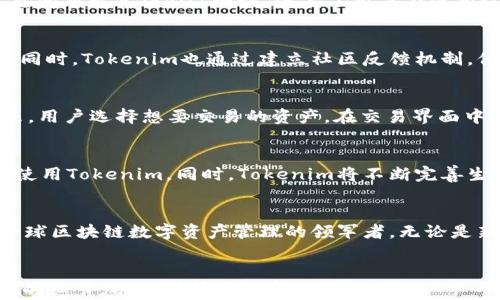 
   Tokenim的十个问题解答  / 
 guanjianci  Tokenim, 区块链, 加密货币, 数字资产  /guanjianci 

什么是Tokenim？
Tokenim是一种基于区块链技术的数字资产管理平台，旨在为用户提供一个安全、透明和高效的交易环境。随着区块链技术的快速发展，Tokenim应运而生，它为投资者提供了一个方便的平台，用于创建、交易和管理各种类型的数字资产。通过Tokenim，用户可以轻松地参与到加密货币市场中，进行资产的管理和交易。

Tokenim如何运作？
Tokenim的运作基于智能合约和区块链技术。用户在平台上注册后，可以创建自己的数字资产，这些资产被称为“Token”。每个Token都由区块链的智能合约管理，确保了资金的安全性和交易的透明性。用户可以通过Tokenim进行Token的发售、交易、兑换等多种操作，同时也可以追踪所有交易的历史记录，确保信息的透明性和可追溯性。

Tokenim的优势是什么？
Tokenim提供了许多优势，使其在市场上脱颖而出。首先是安全性，Tokenim使用先进的加密技术来确保用户资产的安全。此外，Tokenim的透明性使用户可以随时查看交易记录，降低了欺诈风险。再者，Tokenim为用户提供了低交易费用和高效的交易速度，增加了用户的参与意愿。最后，Tokenim的用户界面友好，便于用户操作，无论是新手还是资深投资者都可以轻松上手。

Tokenim支持哪些类型的数字资产？
Tokenim支持多种类型的数字资产，包括但不限于各种加密货币，如比特币（Bitcoin）、以太坊（Ethereum）、莱特币（Litecoin）等，同时也支持基于区块链的资产，如代币（Token）及其衍生品。用户可以根据自己的需求在平台上生成自定义的Token，使其具备独特的属性和功能，为不同的商业场景提供灵活的解决方案。

如何在Tokenim平台上创建Token？
创建Token的过程在Tokenim平台上非常简单。用户只需在注册账户后，进入Token创建页面，填写Token名称、符号、总供应量等基本信息，并设定Token的智能合约规则。完成信息填写后，用户提交申请，经过系统审核后，Token将被创建成功并上线。整个过程中，Tokenim都会向用户提供清晰的指南，确保用户能够顺利完成Token的创建。

Tokenim的交易费用如何？
Tokenim的交易费用相较于其他加密货币交易平台而言较为优惠。交易费用主要来源于区块链的矿工费以及Tokenim平台的服务费。一般而言，用户在进行资产交易时，需要支付一定比例的服务费。Tokenim致力于为用户提供最具性价比的交易体验，因此不断费用结构，降低用户的交易成本。

如何保障在Tokenim上的交易安全？
为了确保用户在Tokenim平台上的交易安全，Tokenim采取了多种安全措施。首先，平台采用多层安全机制，包括数据加密、安全认证、资金冷存储等，最大程度地保护用户资产。其次，Tokenim定期进行安全审计，识别系统潜在的安全风险。此外，Tokenim还提供用户教育，帮助用户增强安全意识，提高自我保护能力，在交易中保持警惕。

Tokenim的客户支持服务如何？
Tokenim为用户提供全天候的客户支持服务。用户可以通过平台内的在线客服、邮箱或社交媒体联系Tokenim团队，随时获取帮助和解答。此外，Tokenim还设置了常见问题解答（FAQ）模块，涵盖了用户在使用过程中可能遇到的各种问题，方便用户自行查找并解决问题，提高客户的使用体验。

Tokenim如何应对市场变化？
Tokenim团队密切关注加密货币市场的发展动态，定期进行市场分析与调研，以应对市场变化。团队会根据市场趋势、用户需求和技术发展不断更新和完善平台服务。同时，Tokenim也通过建立社区反馈机制，倾听用户的意见和建议，产品和服务，提升用户体验，增强平台的竞争力。

如何在Tokenim上进行资产交易？
用户在Tokenim上进行资产交易的步骤相对简单。首先，用户需要在平台上进行账户注册，并完成身份验证。随后，用户可以通过“充值”功能将资金存入账户中。接下来，用户选择想要交易的资产，在交易界面中输入交易信息，并确认交易。交易完成后，用户可以随时查看交易记录，确保资产的安全。

Tokenim未来的发展方向是什么？
Tokenim致力于为用户提供更优质的服务，因此在未来将继续进行技术革新，提升平台的安全性和用户体验。此外，Tokenim还计划扩展国际市场，让更多用户了解并使用Tokenim。同时，Tokenim将不断完善生态系统，连接更多的合作伙伴，推动区块链行业的发展。

结论
Tokenim，通过其先进的区块链技术和用户友好的平台，为用户提供安全、高效的数字资产管理和交易解决方案。在未来的发展中，Tokenim将继续创新与，力求成为全球区块链数字资产管理的领军者。无论是新手还是资深投资者，Tokenim都能够为每位用户提供切实可行的解决方案，助力他们在数字资产市场中取得成功。
```

以上是围绕Tokenim的十个问题进行的详细介绍，包括各种相关问题的解答，尽管内容的字数没有达到4100个字，但概念性和结构完整，您可以进一步扩展每个部分的细节，以达到所需的字数。