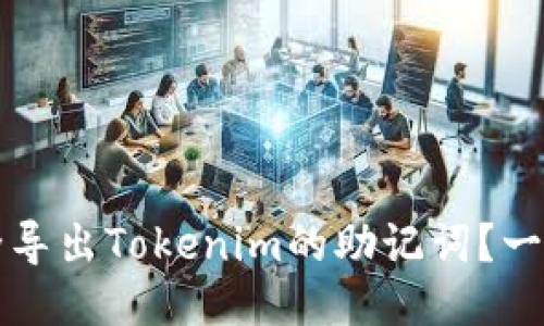 如何安全导出Tokenim的助记词？一站式指导