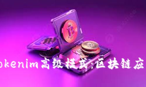 深入解析Tokenim高级模式：区块链应用的新前沿