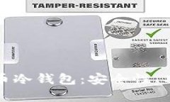 全面解析比特币冷钱包：