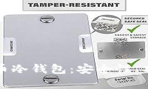 全面解析比特币冷钱包：安全性、功能与市场推荐