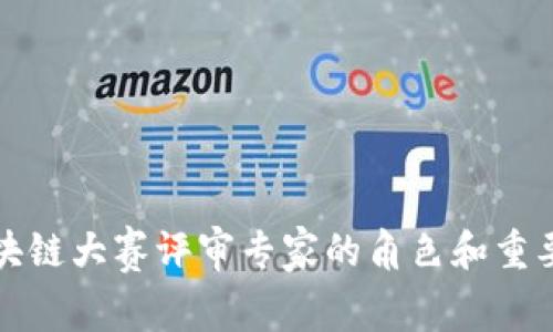 区块链大赛评审专家的角色和重要性