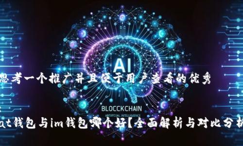 思考一个推广并且便于用户查看的优秀

:
at钱包与im钱包哪个好？全面解析与对比分析