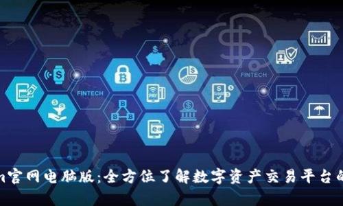 Tokenim官网电脑版：全方位了解数字资产交易平台的利与弊