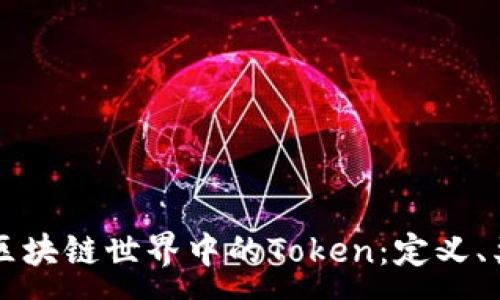 :
深入了解区块链世界中的Token：定义、类型与应用
