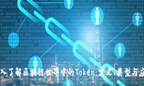 :
深入了解区块链世界中的Token：定义、类型与应用