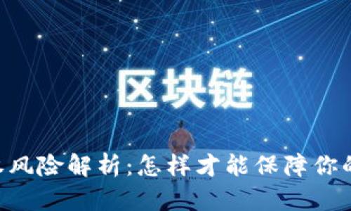 IM钱包合约授权风险解析：怎样才能保障你的数字资产安全？