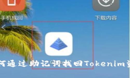 如何通过助记词找回Tokenim资产