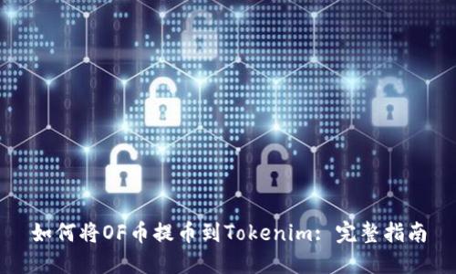 如何将OF币提币到Tokenim: 完整指南