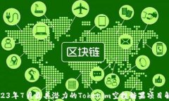 2023年7月最具潜力的Token