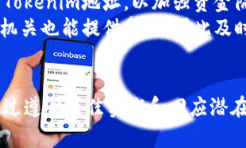    如何安全有效地分享Tokenim地址  / 

 guanjianci  Tokenim地址, 区块链, 加密货币, 钱包安全  /guanjianci 

引言
在当前数字金融领域，Tokenim地址作为区块链交易的基本组成部分，对于每一位用户来说都是至关重要的。正确、安全地分享Tokenim地址，不仅可以增强用户之间的信任，同时也能交易过程。本文将深入探讨如何分享Tokenim地址，包括注意事项、风险评估以及最佳实践，从而帮助用户在实际操作中提高安全性和效率。

Tokenim地址的概念
Tokenim地址是指在区块链网络中的唯一标识符，每一个地址对应某个特定的钱包。在以太坊等区块链上，这些地址通常是由一串字母和数字组成，长度有时达到40个字符。由于Tokenim地址是进行交易时不可或缺的一部分，因此了解其基本概念尤为重要。

分享Tokenim地址的必要性
在进行加密货币交易时，分享Tokenim地址是必不可少的步骤。用户需要通过分享地址让其他用户将资金转入其账户。例如，当一个用户想要进行交易、接受支付或参与某项在线活动时，都需要提供自己的Tokenim地址。通过分享Tokenim地址，交易双方可以顺利完成资金的转移及其他操作。

如何安全分享Tokenim地址
分享Tokenim地址时，有多种方法可供选择，但在具体选择方式时，需要确保安全性和便利性。以下是安全分享Tokenim地址的几种方法：
ul
listrong使用加密通讯工具：/strong借助WhatsApp、Signal等加密通讯工具分享Tokenim地址，能够减少被截获的风险。/li
listrong二维码生成：/strong通过生成Tokenim地址的二维码，可以方便地进行实体分享，避免手动输入错误。/li
listrong社交媒体：/strong如果你在公共社交媒体上分享地址，务必注意隐私设置，并考虑使用别名或受限的地址。/li
listrong写入智能合约：/strong在某些情况下，可以将Tokenim地址集成到智能合约中，让系统自动处理交易，提高效率；/li
/ul

分享Tokenim地址的风险
尽管分享Tokenim地址在加密货币交易中是必要的，但也伴随着一些潜在的风险:
ul
listrong地址篡改：/strong在手动输入Tokenim地址时，可能会因打字错误导致资金被发送到错误的地址。/li
listrong钓鱼攻击：/strong不法分子可能伪装成可信的身份获取用户的Tokenim地址，从而造成财产损失。/li
listrong信息泄露：/strong通过不安全的渠道分享Tokenim地址，可能暴露整个钱包的安全，尤其当该地址已经被与其他个人信息绑定时。/li
/ul

最佳实践
为确保在分享Tokenim地址时能够兼顾安全性与便利性，用户应遵循以下最佳实践：
ul
listrong核对信息：/strong在发送Tokenim地址前，请务必三次核对地址的准确性，避免错误。/li
listrong定期更新地址：/strong特别是在公开分享的情况下，定期更新Tokenim地址可以有效降低被攻击的风险。/li
listrong使用冷钱包：/strong将长期持有的加密资产存储在冷钱包中，并仅将需要交易的部分资产搬至热钱包，增加安全层级。/li
listrong启用双重认证：/strong在平台上启用双重认证，增加额外的安全保护。/li
/ul

相关问题

1. Tokenim地址与传统银行账户有何不同？
Tokenim地址与传统银行账户有显著的不同之处，这些差异在理解加密货币交易时显得尤为重要。首先，Tokenim地址是匿名的，而银行账户通常需关联个人身份信息。其次，Tokenim地址是分散式存储的，意味着用户自身管理资产，而不是依赖银行。转换为数字货币的支付方式，各国对于其监管情况也有所不同，这使得Tokenim交易的灵活性更强。
传统银行系统容易受到监管保护，用户一旦遭遇财产损失，通常可以寻求返回资金的途径。然而在加密货币交易中，对于错误转账和钓鱼攻击等，资金的不可逆性使得一旦发生交易，便无法追回。因此，了解Tokenim地址的相关风险与不确定性，能帮助用户在使用过程中更加谨慎。

2. 如何确保Tokenim地址的安全？
除了了解分享Tokenim地址的风险外，确保其安全首先要从用户自身开始。保证Tokenim地址的安全首先需要建立良好的密码管理习惯。建议采用长、复杂的密码，同时使用密码管理工具避免信息遗失。此外，为了防止恶意软件的攻击，用户应定期更新设备的安全程序并避免下载不知名的应用程序。
此外，用户也应当定期审查与Tokenim地址相关的所有交易活动，并确保只有符合安全标准的操作能完成。同时，在设置钱包地址时，最好选择具有良好声誉和用户评价的钱包应用，以便对安全性有保障。此外，物理安全措施，例如使用冷存储方式，可以进一步降低风险。

3. 共享Tokenim地址时需注意哪些法律问题？
在某些区域与国家中，Tokenim地址的共享及其所涉及的交易或许会触犯法律规定。用户应了解所在地区对数字货币交易的监管政策和法律要求。例如，在某些地区，加密货币被认为是商品而非法定货币，因此可能受到完全不同的法规约束。
此外，用户还应防范互联网诈骗或钓鱼行为，这些行为经常躲藏在法律的灰色地带。若用户在分享Tokenim地址时涉及随意的资金转移，可能会被误解为洗钱活动，从而导致法律纠纷。因此，在分享Tokenim地址及进行任何交易时，保持清晰的目的和信息透明是极其重要的。

4. 如何应对Tokenim地址被盗的情况？
如果用户的Tokenim地址被盗，及时采取行动尤为重要。首先，用户应立即更改与该Tokenim地址相关联的所有服务密码，并尝试冻结相关账户。如果可行，可以考虑转移剩余资产至新生成的Tokenim地址，以加强资金隔离。
其次，用户应参与各类社区讨论、论坛和支持小组以获得有关Tokenim地址被盗的解决方案与建议，确保能够通过合法手段寻求服务提供方的支持并跟踪未经授权的交易。某些情况下，法律机关也能提供帮助，因此及时咨询法律专业人士，评估事件对用户造成的损失，并采取恰当的后续措施，便于最大程度上保护自己的权益。

总结
在分享Tokenim地址时，用户必须保持警惕并采取有效的安全措施，以确保交易的顺利进行。了解Tokenim地址的相关概念及其潜在风险，将帮助用户在实际操作中做出明智的决策。此外，通过遵循最佳实践和回应潜在的法律问题，用户可以在这个新兴的数字金融世界中找到安全和信任。希望本文的讨论能够帮助更多人安全、便捷地进行Tokenim地址的分享，提高整个区块链生态系统的安全性与透明度。