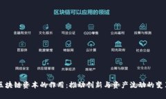 区块链资本的作用：推动