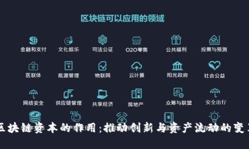 区块链资本的作用：推动创新与资产流动的变革