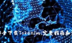 : 如何安全下载Tokenim：完