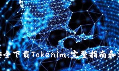 : 如何安全下载Tokenim：完整指南和注意事项
