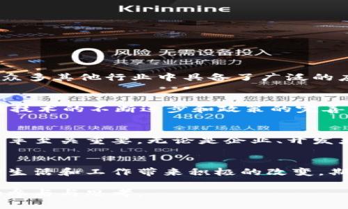 要结束关于“区块链是什么”的讨论，可以考虑以下几点作为总结：

总结区块链的本质与重要性
区块链技术的核心在于其去中心化、透明性和不可篡改性，这些特性使其在金融、供应链、医疗和众多其他行业中具备了广泛的应用潜力。随着技术的不断成熟和社会对信任机制的重新审视，区块链有望推动各行各业的变革。

未来展望与挑战
尽管区块链拥有巨大的发展潜力，但也面临着技术成熟度、法律法规、能源消耗等挑战。未来，随着技术的不断进步和政策的完善，区块链的应用范围将进一步扩大，带来更多的创新机会。

对参与者的呼吁
对于那些希望参与区块链生态的人来说，理解区块链技术的基本原理，以及其可能带来的社会变革至关重要。无论是企业、开发者还是普通用户，都应该关注这一领域的发展动态，把握机遇。

感谢参与和展望互动
感谢大家今天的参与与讨论，希望大家能继续深入探索区块链的世界，并思考它如何能为我们的生活和工作带来积极的改变。期待在以后的交流中，聆听大家的想法和见解。

这样的结束语可以清晰地总结区块链的定义和重要性，同时提供对未来的展望，并呼吁与会者的参与与思考。