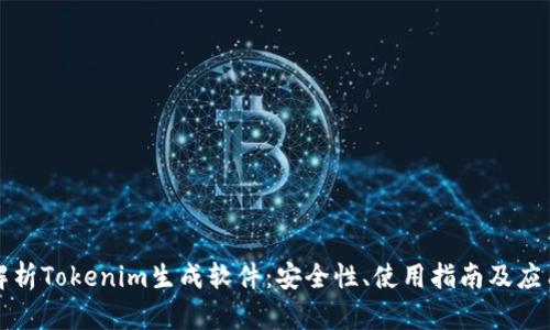 全面解析Tokenim生成软件：安全性、使用指南及应用场景