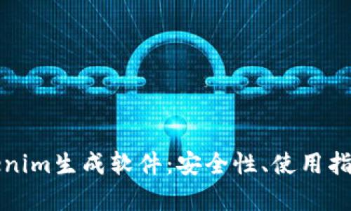 全面解析Tokenim生成软件：安全性、使用指南及应用场景
